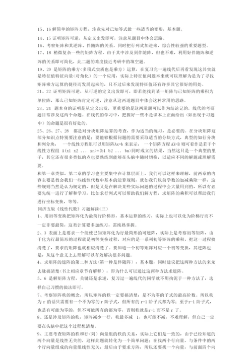 1、线性代数课后习题复习指导.docx