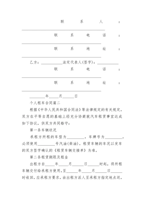 正规个人租车合同范本4篇.docx