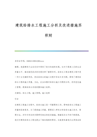 建筑给排水工程施工分析及改进措施苏积财.docx