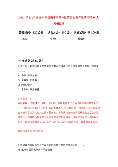 2021年12月2021山东济南市南部山区管委会教育系统招聘50人网公开练习模拟卷（第6次）