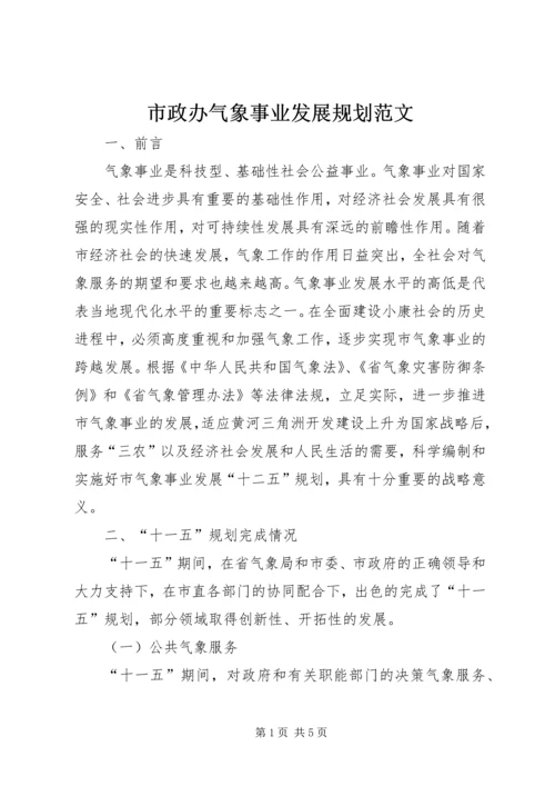 市政办气象事业发展规划范文.docx