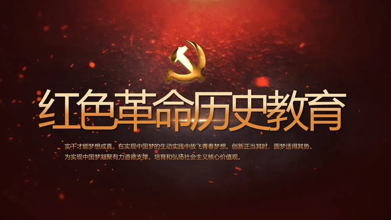 开场视频片头红色革命历史教育PPT封含MP4