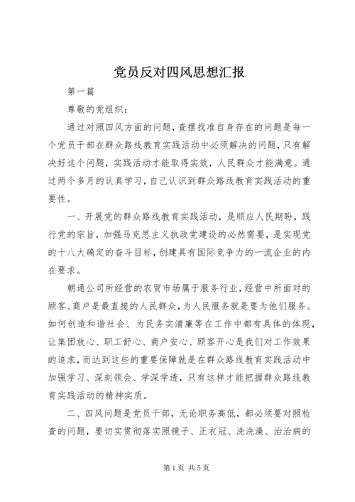 党员反对四风思想汇报.docx