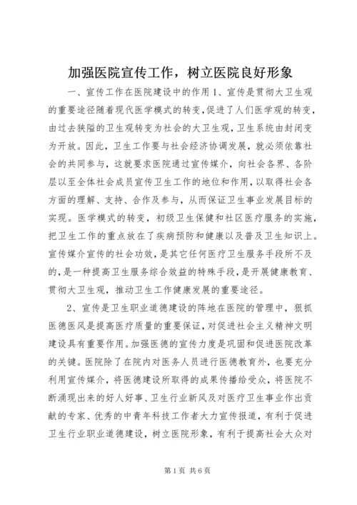 加强医院宣传工作，树立医院良好形象 (6).docx