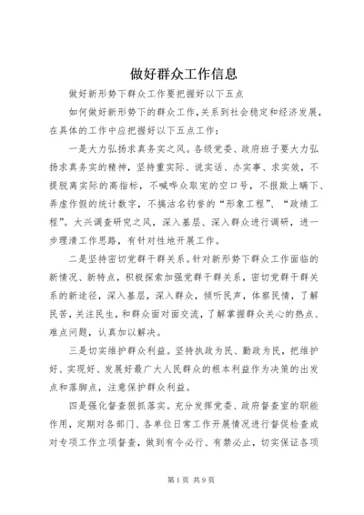 做好群众工作信息 (2).docx