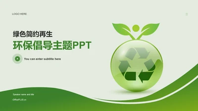 绿色环保简约教育培训PPT