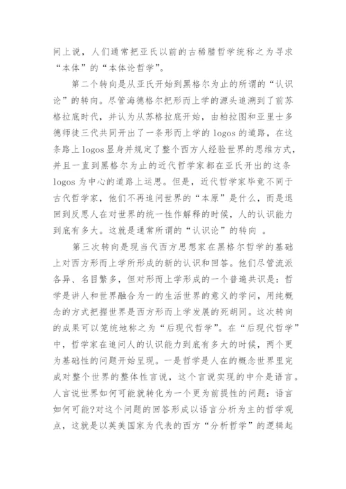 西方形而上学中的实践转向研究论文.docx