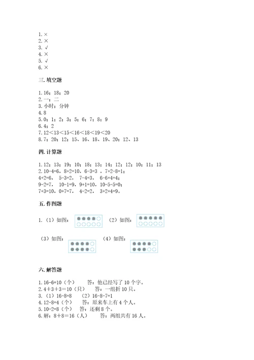 小学一年级上册数学期末测试卷及完整答案（易错题）