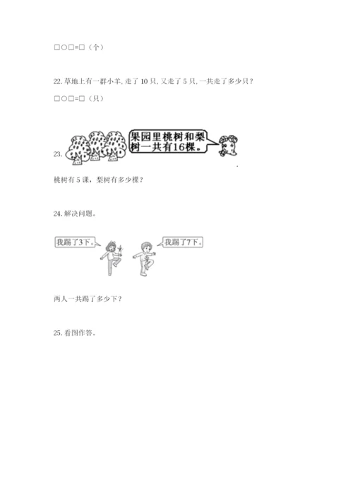 一年级上册数学解决问题50道及完整答案（全优）.docx