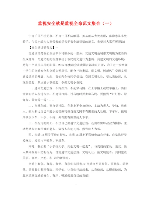 2023年重视安全就是重视全命范文集合（一）.docx