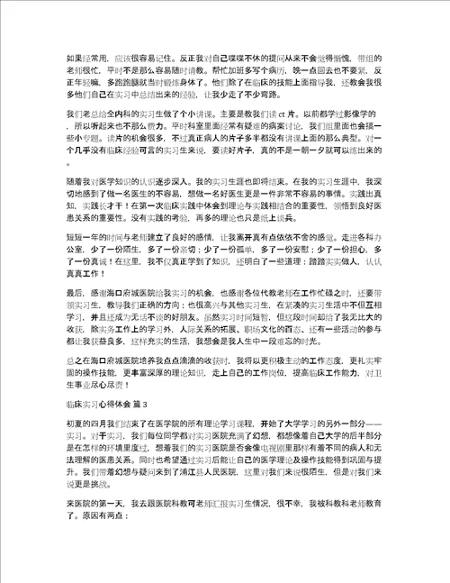 临床实习心得体会