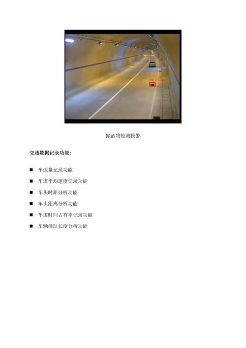 大华道路交通事件及违章检测基础系统应用专题方案.docx