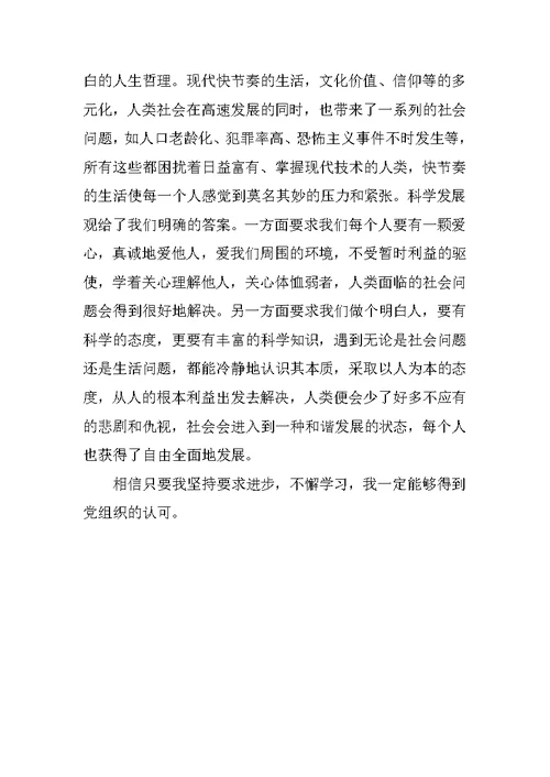 XX年学习科学发展观思想汇报