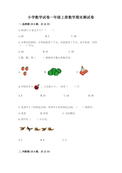 小学数学试卷一年级上册数学期末测试卷【典型题】.docx