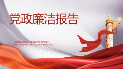 大气党政党风廉洁报告工作总结PPT
