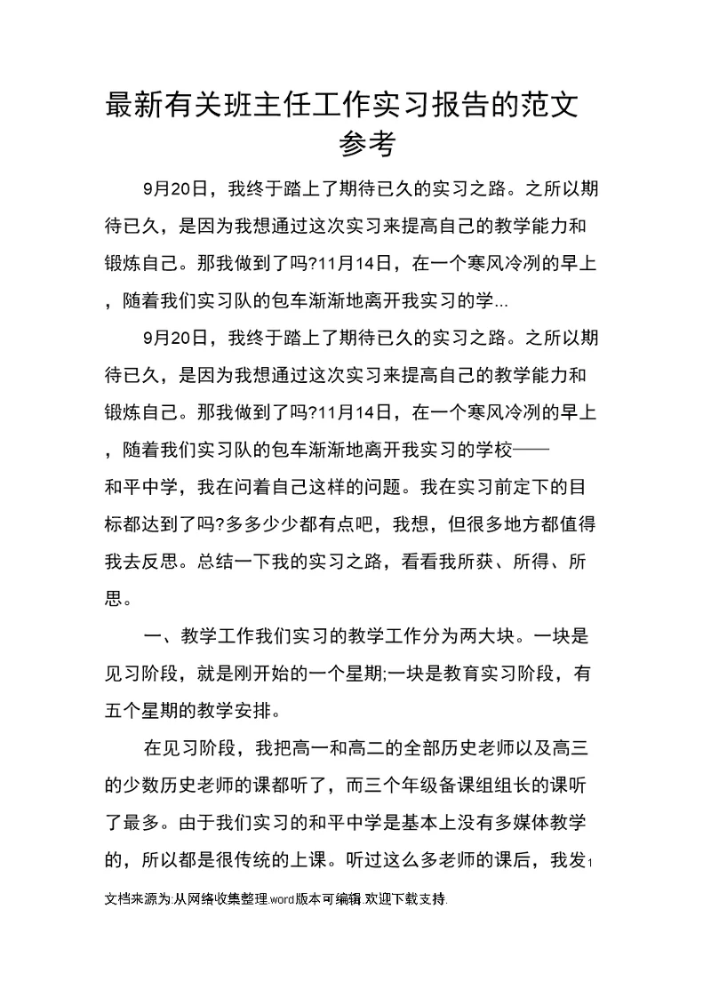 最新有关班主任工作实习报告的范文参考