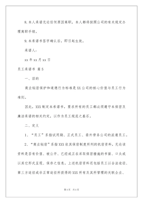 2022精选员工承诺书范文合集6篇.docx