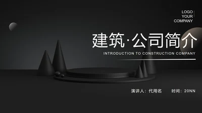 黑色都市风建筑公司职场企业宣传PPT模板