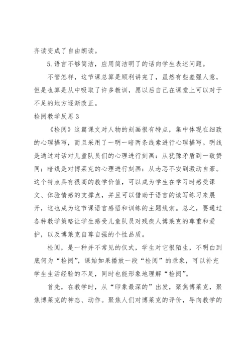 检阅教学反思.docx