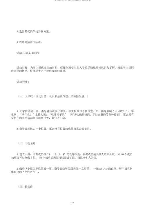 学校新生入学适应班级团体辅导方案.docx