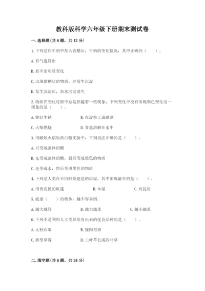 教科版科学六年级下册期末测试卷（考点提分）.docx