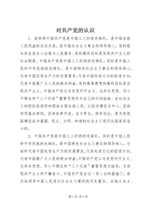 对共产党的认识 (2).docx