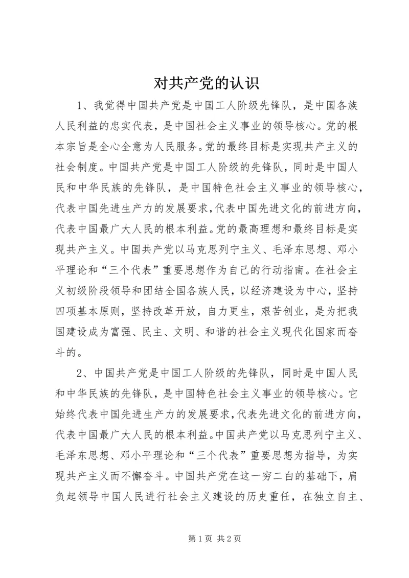 对共产党的认识 (2).docx