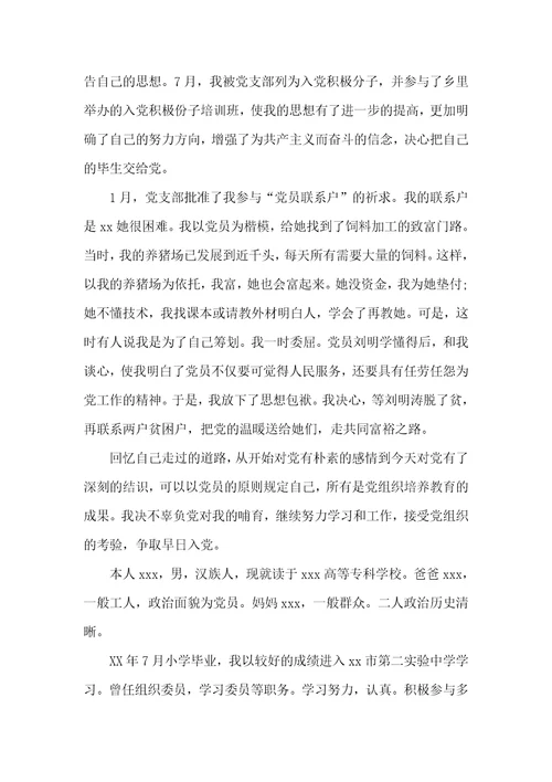 农村党员自传范文三篇