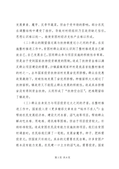 关于XX县区实施整村推进的调查与思考.docx
