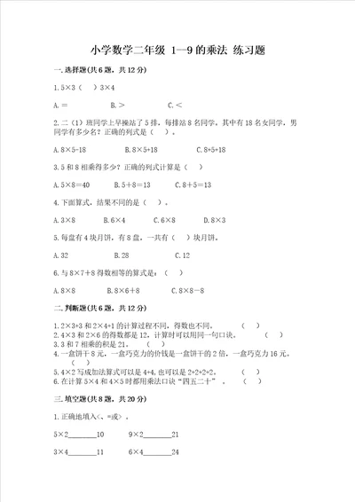 小学数学二年级 19的乘法 练习题含答案预热题