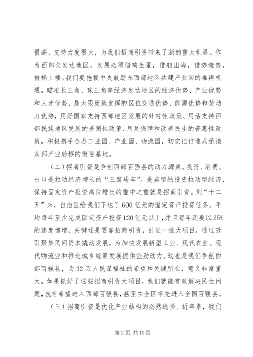 县委副书记在全县招商引资座谈会上的讲话 (5).docx