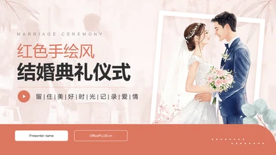 红色手绘风结婚典礼仪式PPTPPT模板