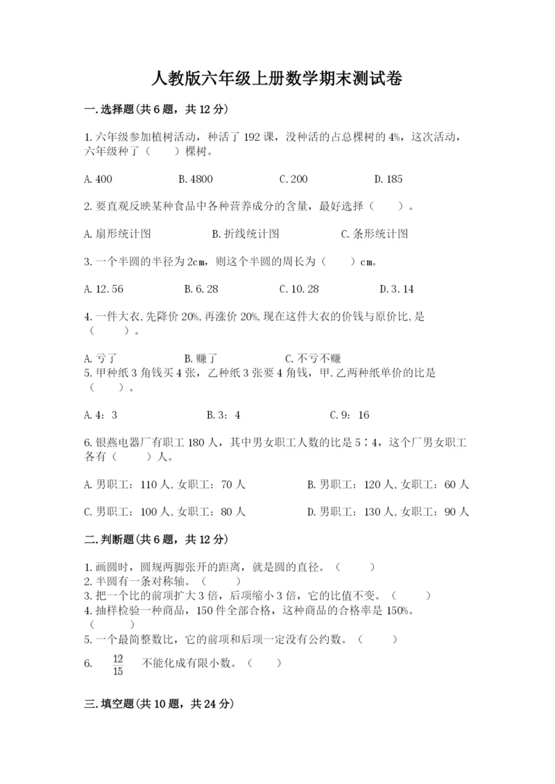 人教版六年级上册数学期末测试卷附答案（模拟题）.docx