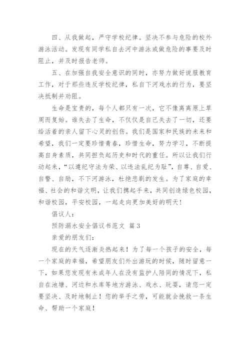 预防溺水安全倡议书范文.docx