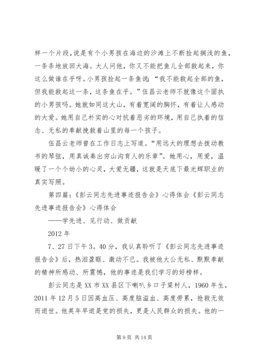 学习伍昌云先进事迹报告会心得体会_1.docx