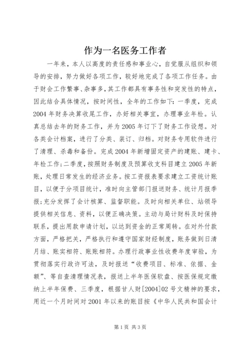 作为一名医务工作者 (2).docx