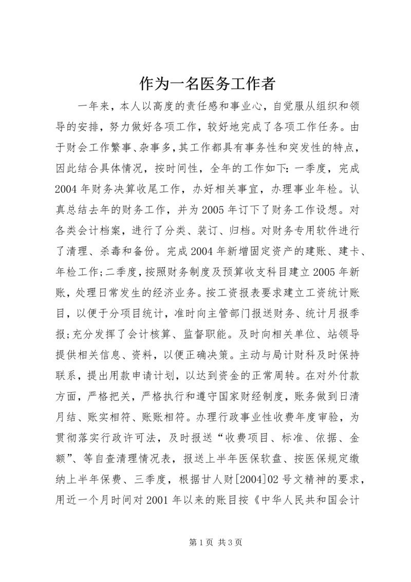 作为一名医务工作者 (2).docx