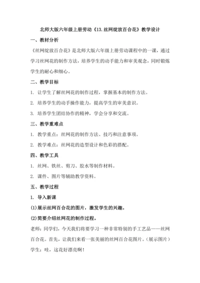 北师大版六年级上册劳动《13.丝网绽放百合花》教学设计