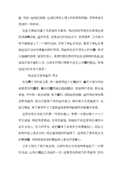 毕业实习自我鉴定锦集五篇