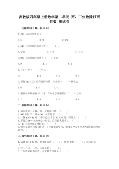 苏教版四年级上册数学第二单元 两、三位数除以两位数 测试卷新版.docx