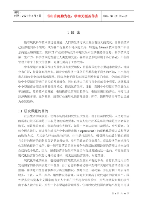 小型超市收银系统的设计与实现 毕业设计论文.docx