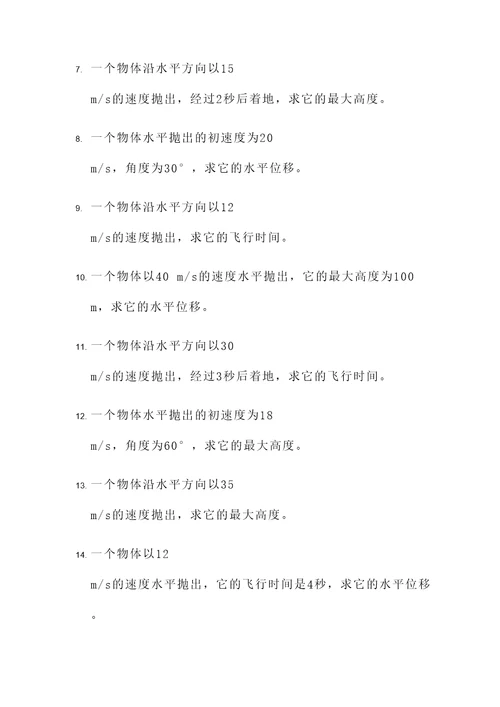 平抛运动有关计算题