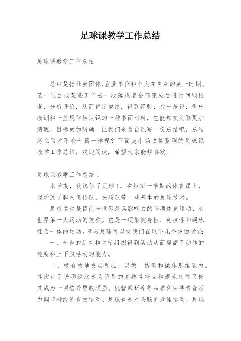 足球课教学工作总结.docx