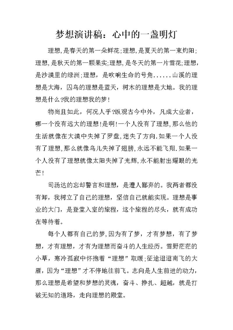 梦想演讲稿：心中的一盏明灯