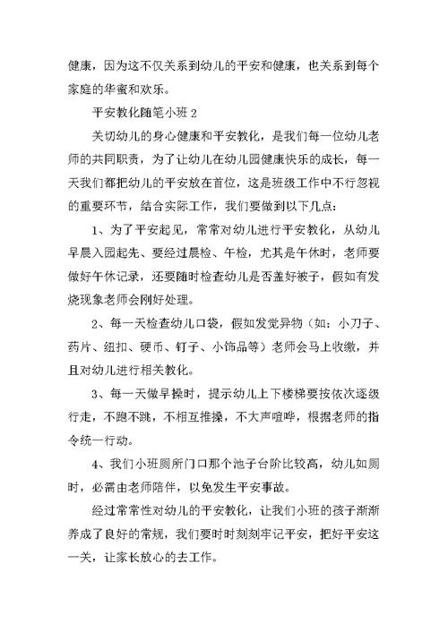 安全教育随笔小班