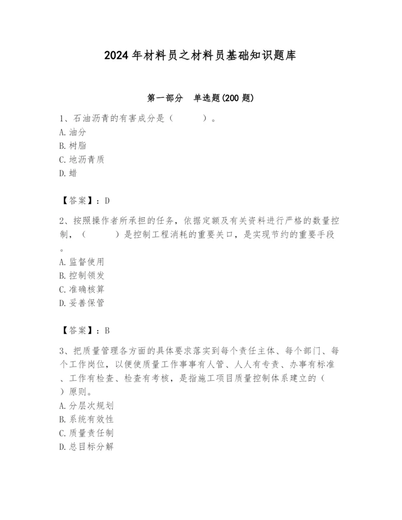 2024年材料员之材料员基础知识题库及答案一套.docx