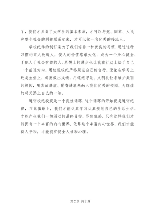 学习校规校纪之心得体会 (5).docx