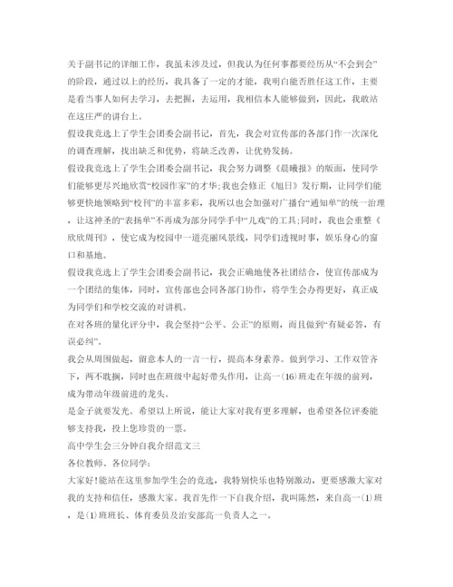 精编高生会三分钟自我介绍参考范文.docx