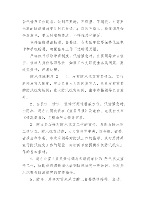 防汛值班制度.docx
