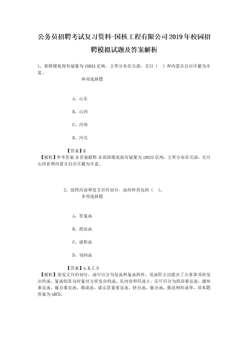 公务员招聘考试复习资料国核工程有限公司2019年校园招聘模拟试题及答案解析